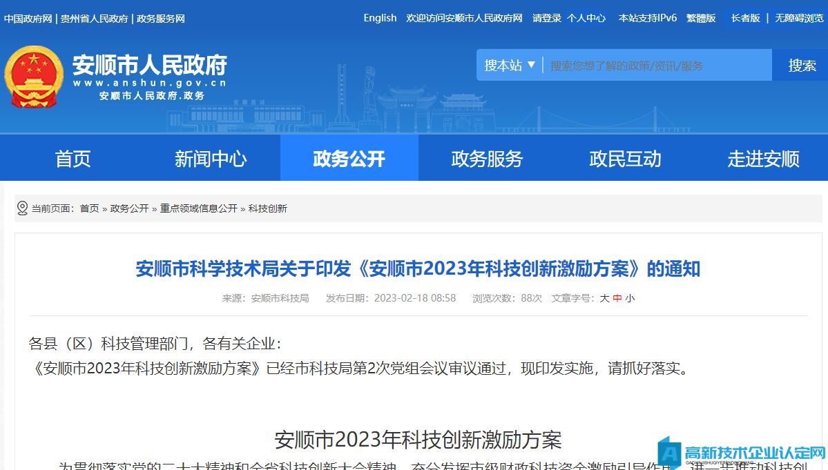 安顺市高新技术企业奖励政策：安顺市2023年科技创新激励方案