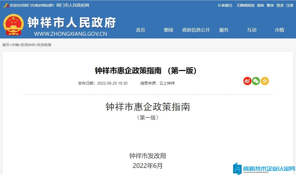 荆门市钟祥市高新技术企业奖励政策：关于支持企业高质量发展推动钟祥跻身“四个百强”的若干措施（试行）