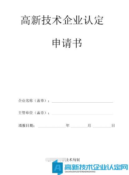 高企申报材料中申请书的填写要点