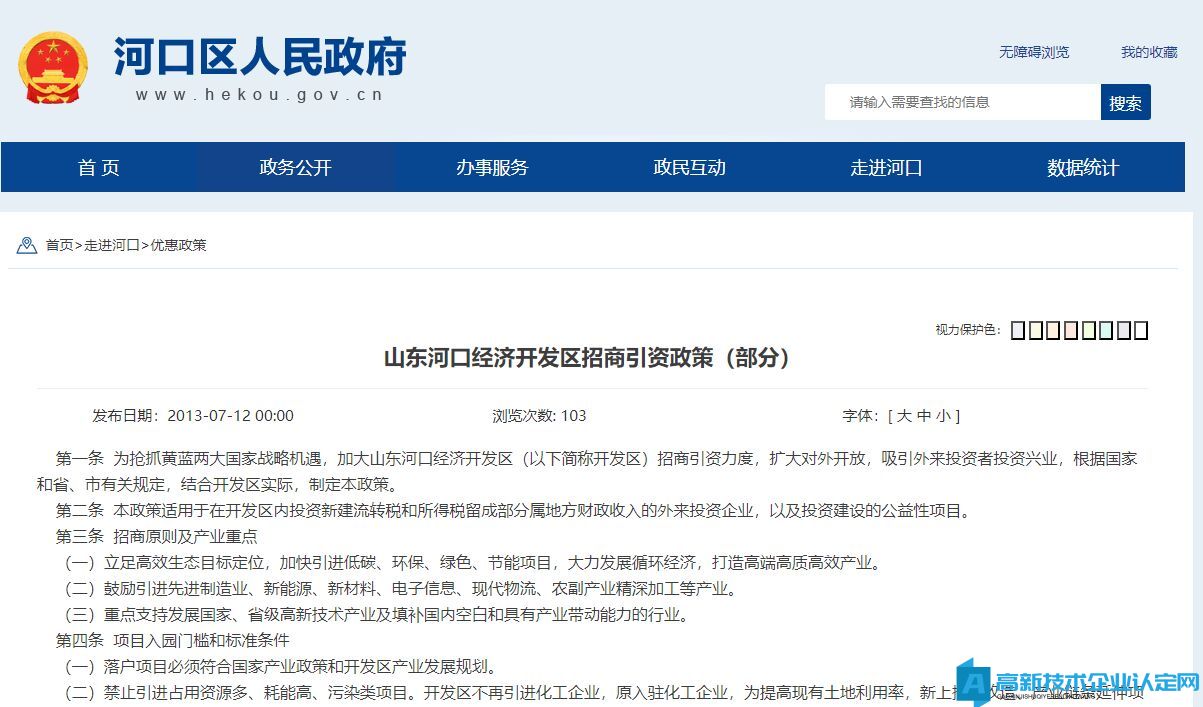 東營市河口區高新技術企業獎勵政策：山東河口經濟開發區招商引資政策（部分）