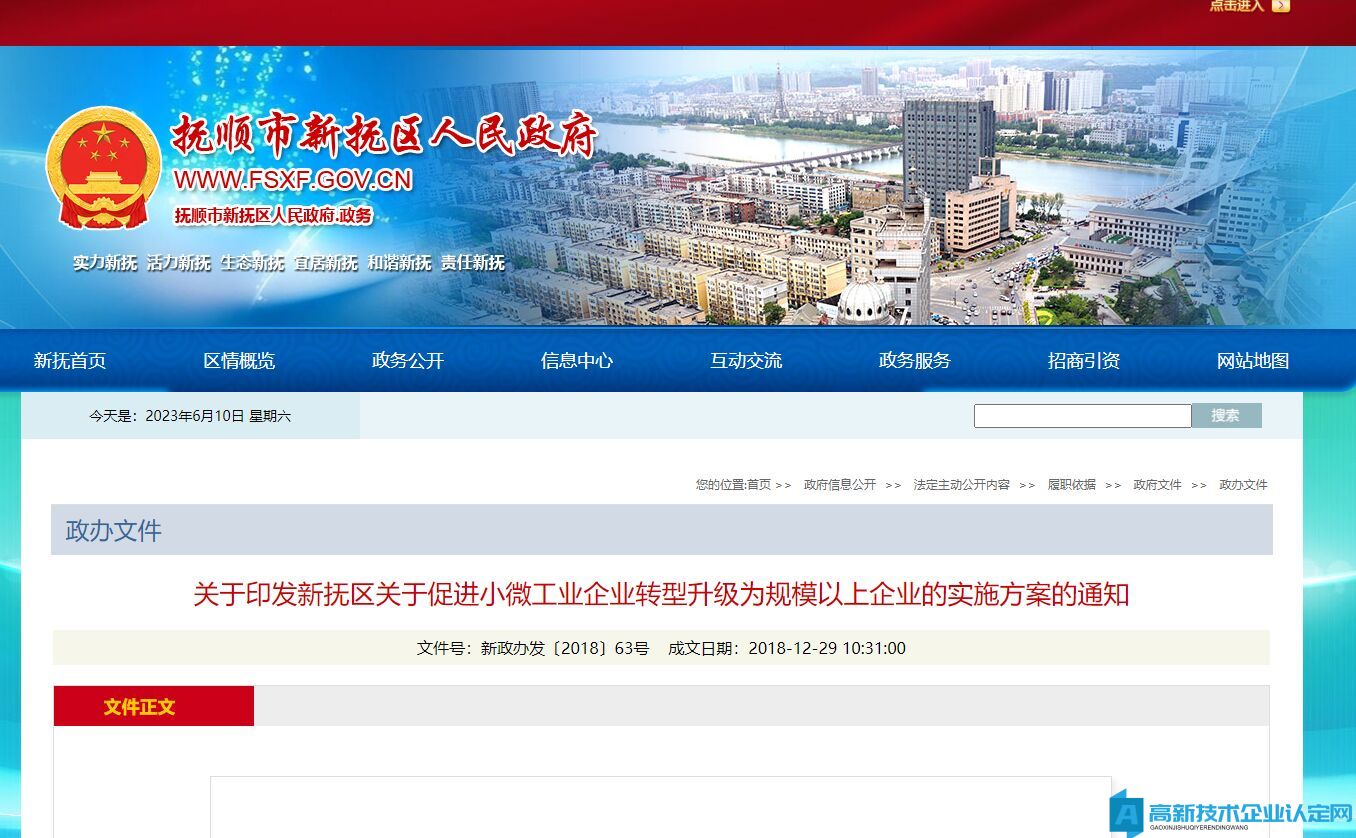 抚顺市新抚区高新技术企业奖励政策：新抚区关于促进小微工业企业转型升级为规模以上企业的实施方案