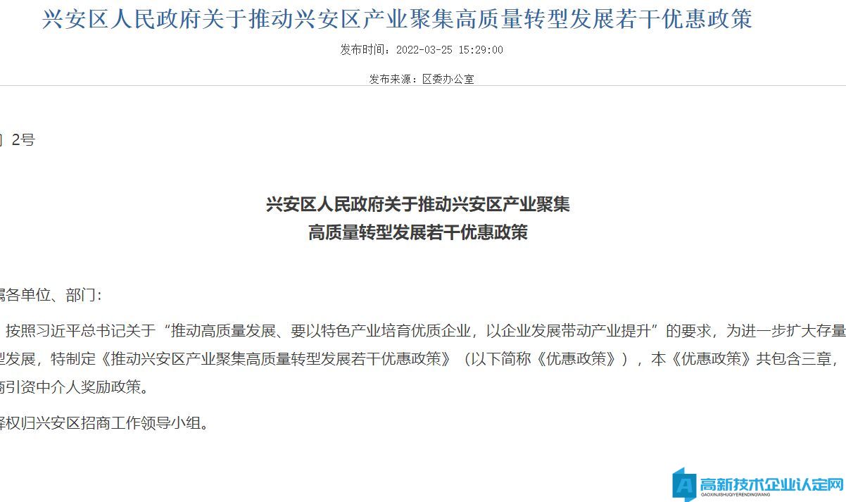 鹤岗市兴安区高新技术企业奖励政策：兴安区人民政府关于推动兴安区产业聚集高质量转型发展若干优惠政策