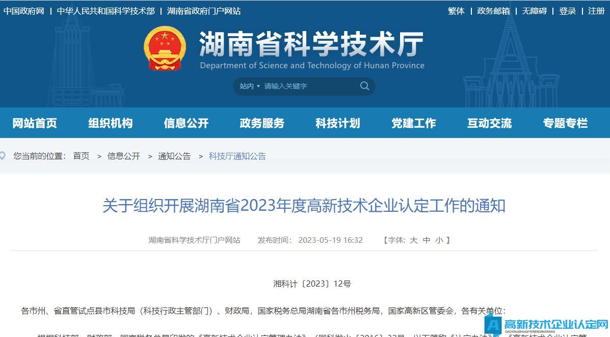关于组织开展湖南省2023年度高新技术企业认定工作的通知