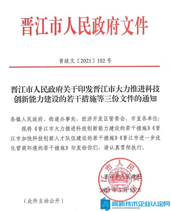 泉州市晋江市高新技术企业奖励政策：晋江市大力推进科技创新能力建设的若干措施