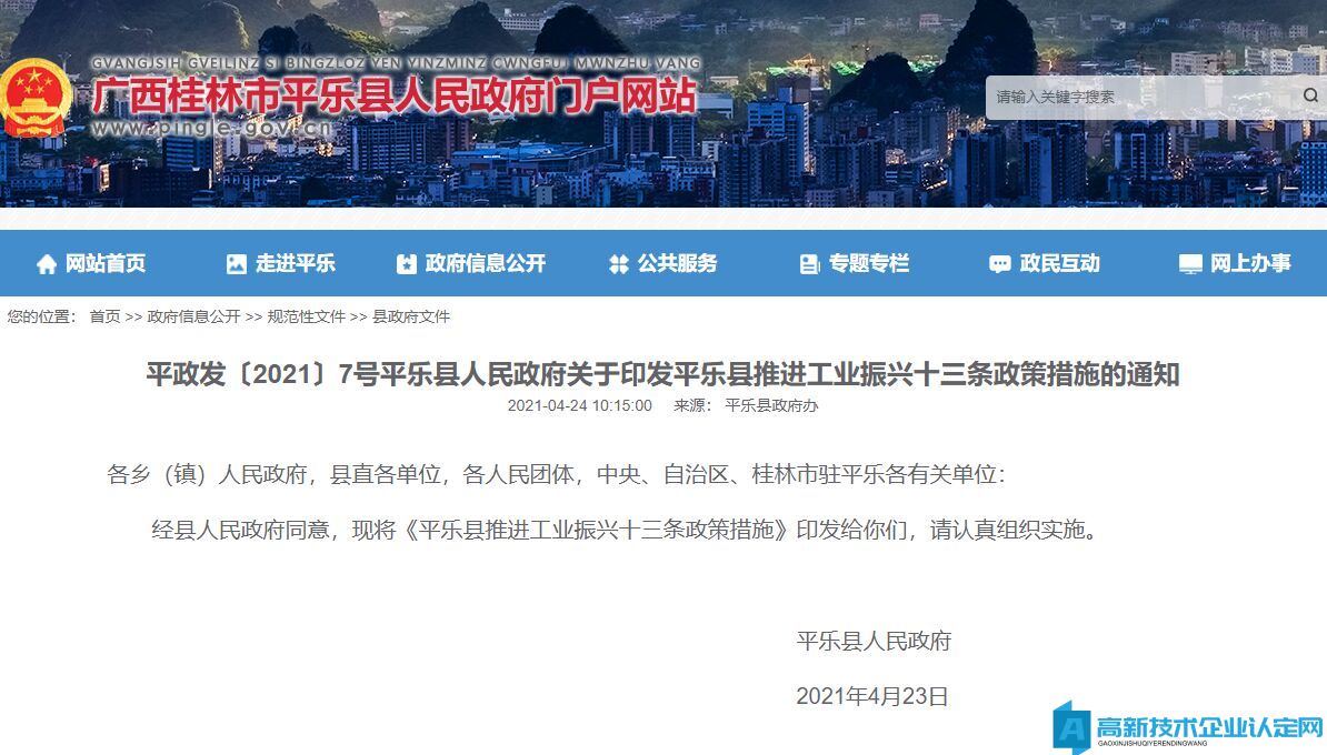 桂林市平乐县高新技术企业奖励政策：平乐县推进工业振兴十三条政策措施