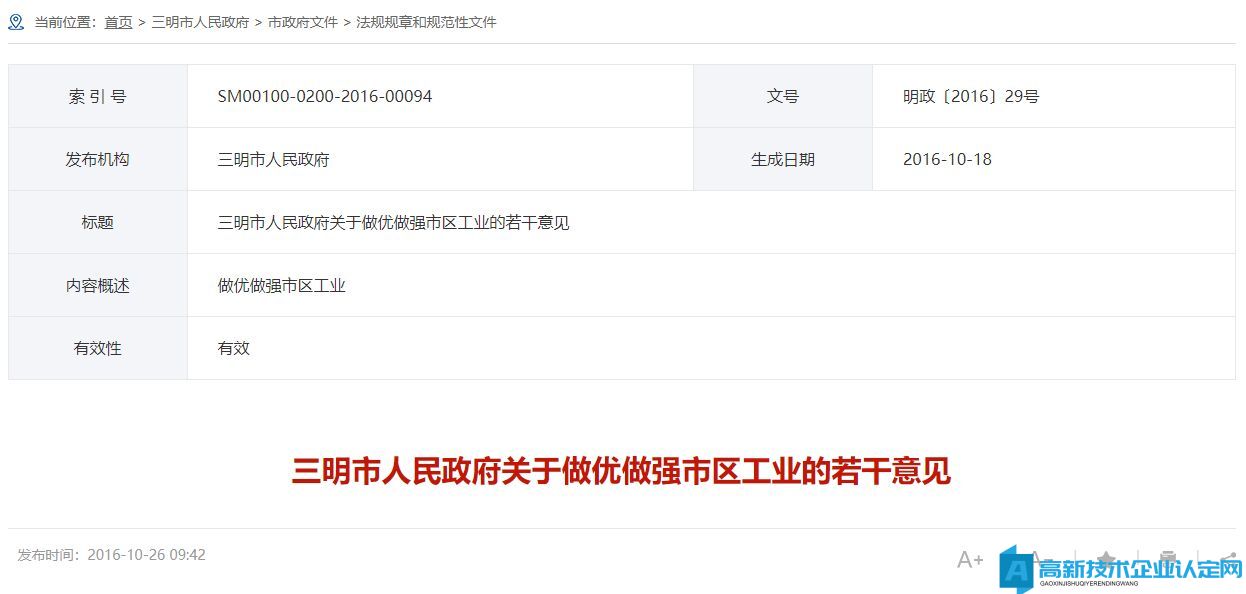 三明市高新技术企业奖励政策：三明市人民政府关于做优做强市区工业的若干意见