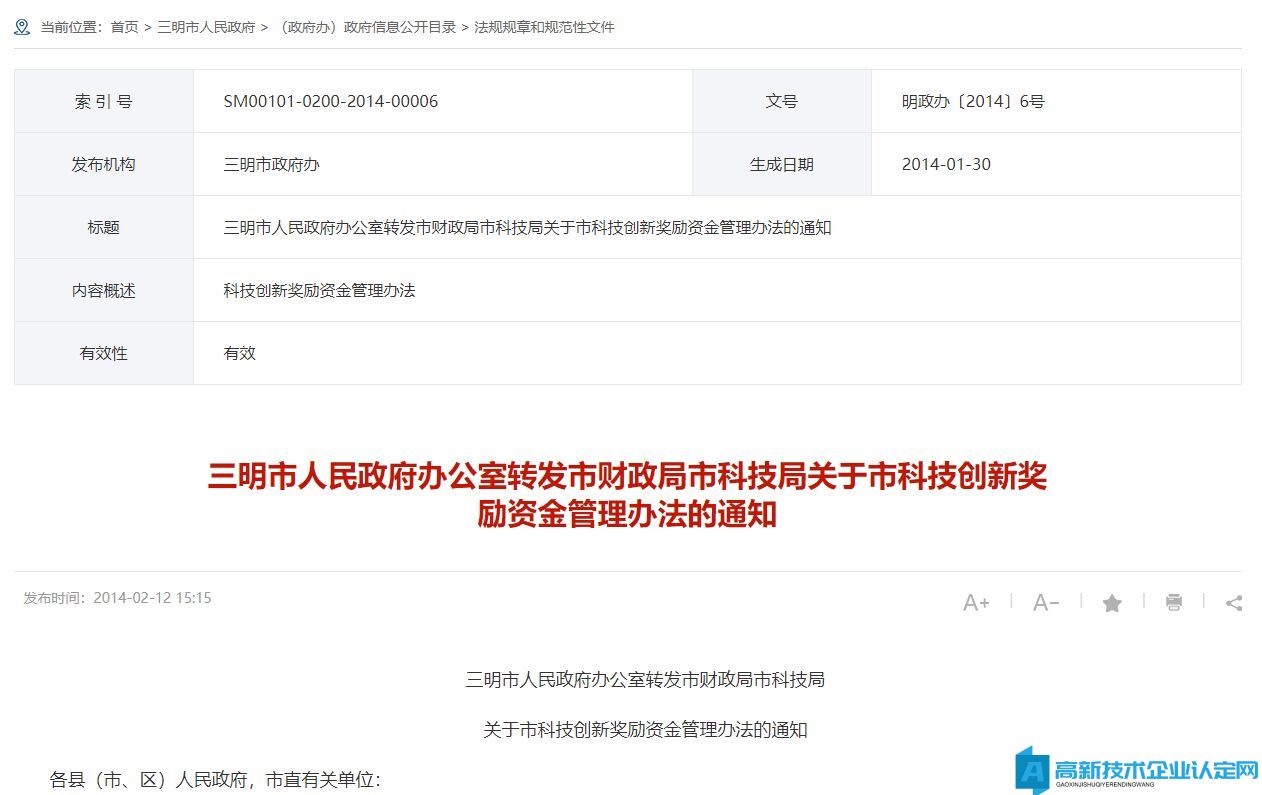 三明市高新技术企业奖励政策：三明市科技创新奖励资金管理办法