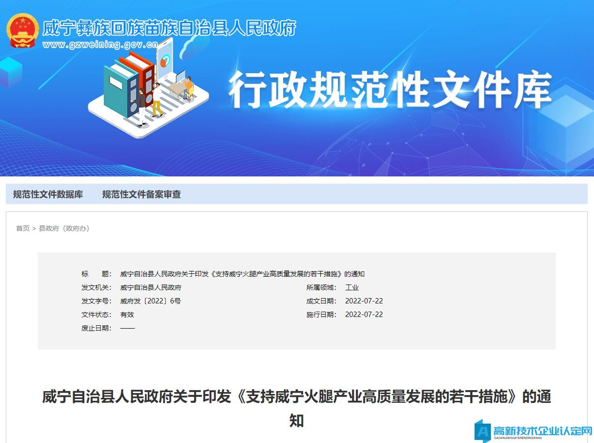 毕节市威宁县高新技术企业奖励政策：支持威宁火腿产业高质量发展的若干措施