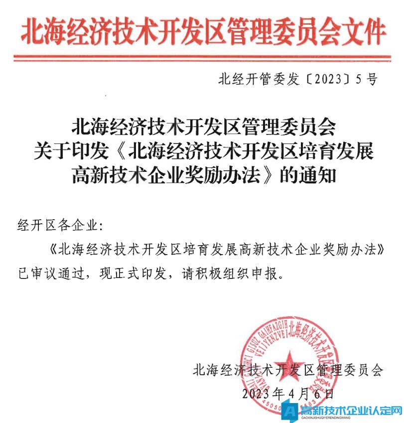 北海市经开区高新技术企业奖励政策：北海经济技术开发区培育发展高新技术企业奖励办法