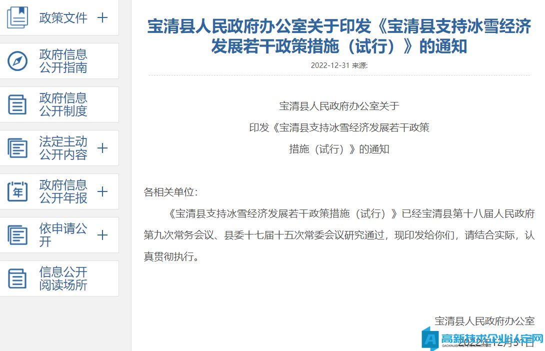 双鸭山市宝清县高新技术企业奖励政策：宝清县支持冰雪经济发展若干政策措施（试行）