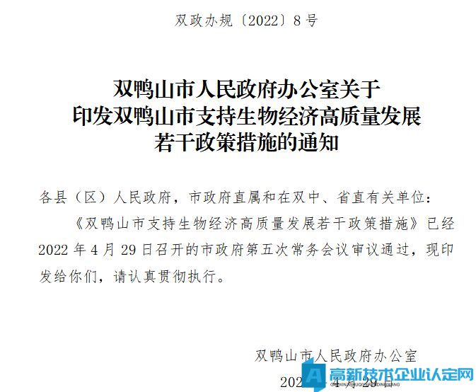 双鸭山市高新技术企业奖励政策：双鸭山市支持生物经济高质量发展若干政策措施