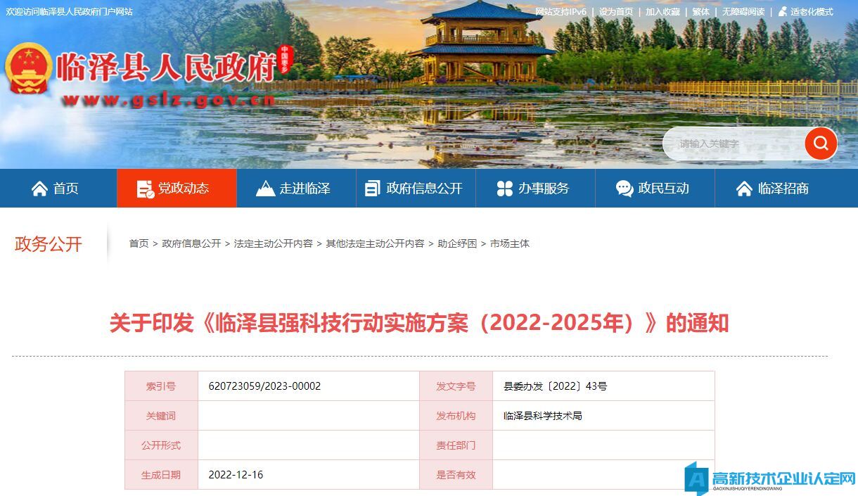 张掖市临泽县高新技术企业奖励政策：临泽县强科技行动实施方案（2022－2025年）