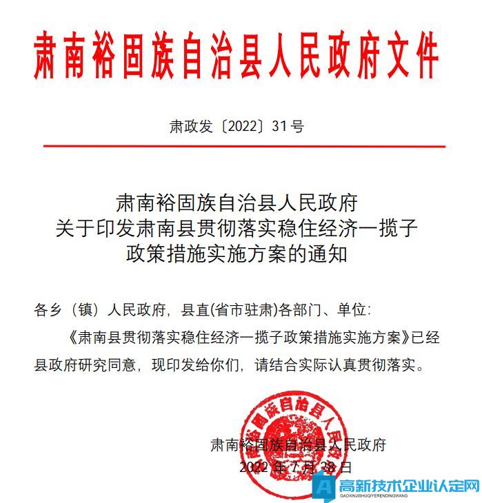 张掖市肃南县高新技术企业奖励政策：肃南县贯彻落实稳住经济一揽子政策措施实施方案