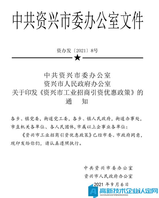 郴州市资兴市高新技术企业奖励政策：资兴市工业招商引资优惠政策