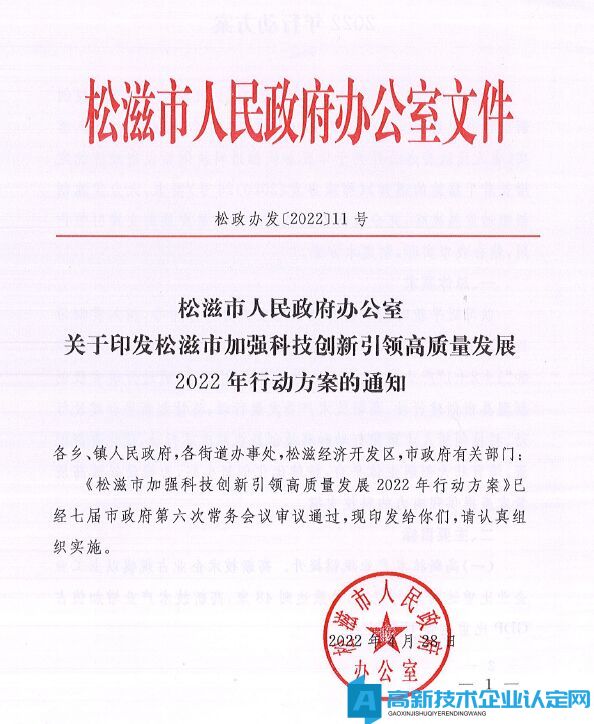 荆州市松滋县高新技术企业奖励政策：松滋市加强科技创新引领高质量发展2022年行动方案