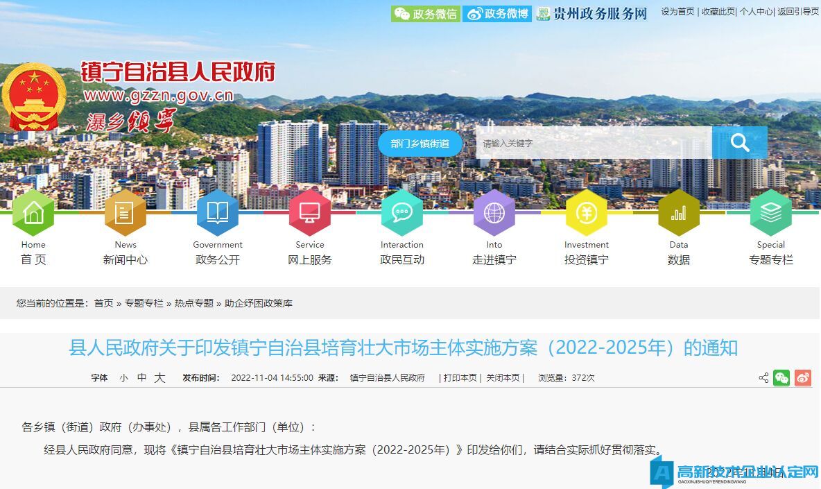 安顺市镇宁县高新技术企业奖励政策：镇宁自治县培育壮大市场主体实施方案（2022-2025年）