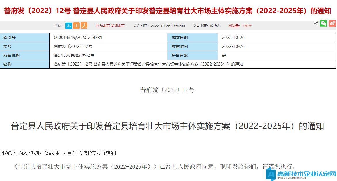 安顺市普定县高新技术企业奖励政策：普定县培育壮大市场主体实施方案（2022-2025年）