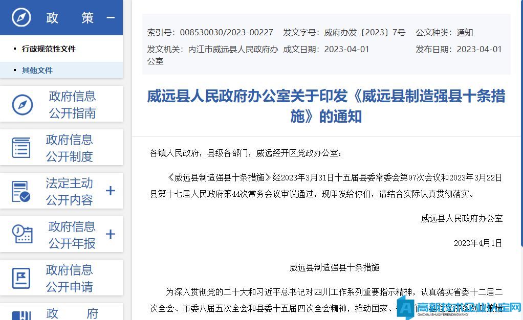 内江市威远县高新技术企业奖励政策：威远县制造强县十条措施