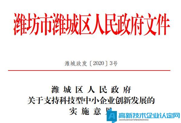 潍坊市潍城区高新技术企业奖励政策：潍城区人民政府关于支持科技型中小企业创新发展的实施意见