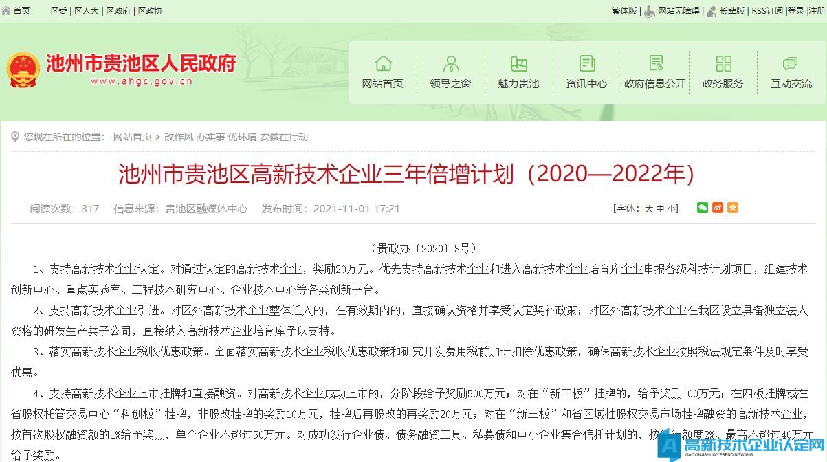 池州市贵池区高新技术企业奖励政策：池州市贵池区高新技术企业三年倍增计划（2020—2022年）