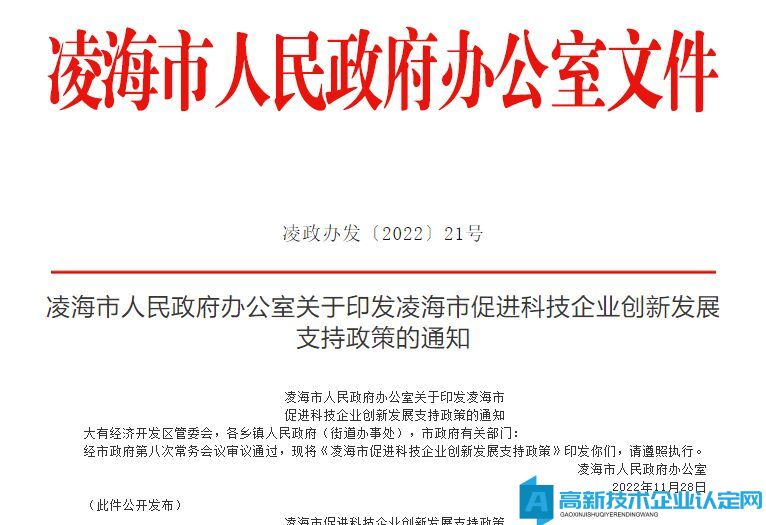 锦州市凌海市高新技术企业奖励政策：凌海市促进科技企业创新发展支持政策