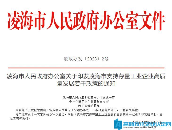 锦州市凌海市高新技术企业奖励政策：凌海市支持存量工业企业高质量发展若干政策