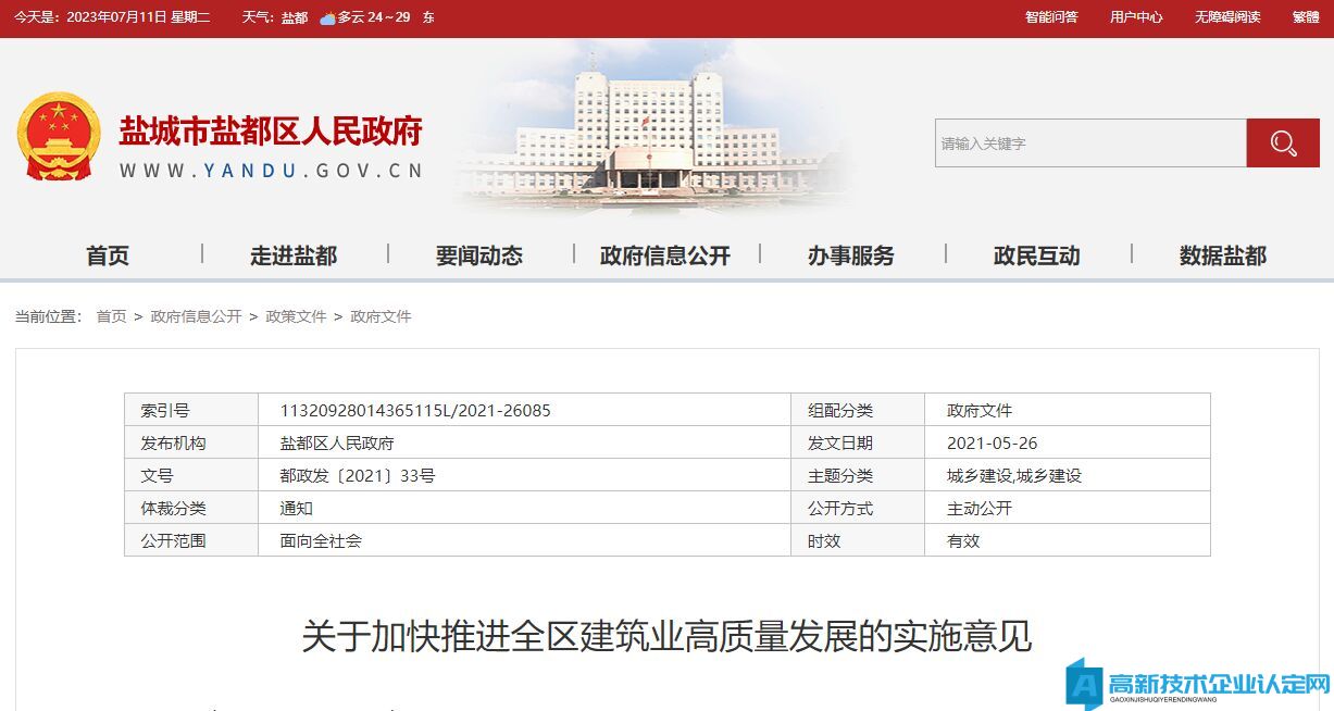 盐城市盐都区高新技术企业奖励政策：关于加快推进全区建筑业高质量发展的实施意见