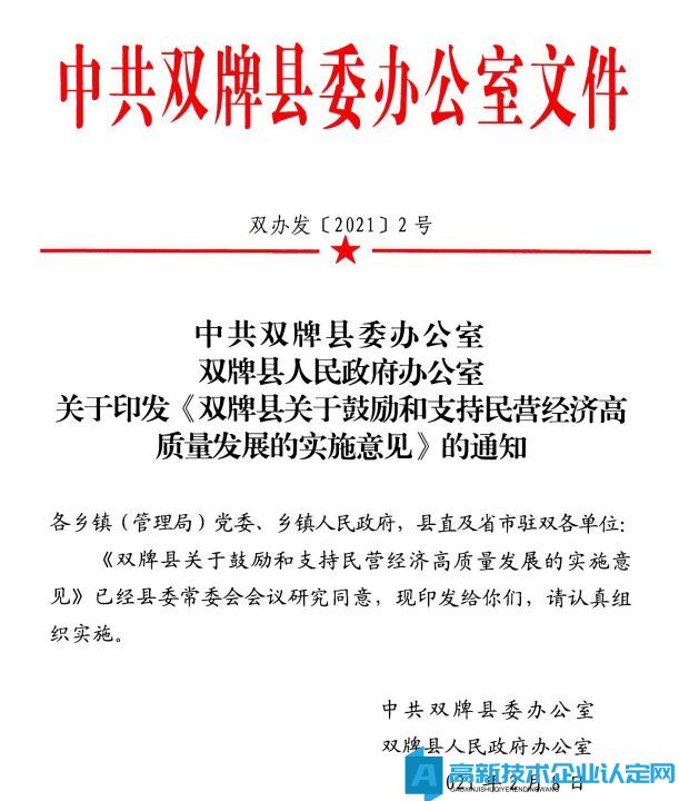 永州市双牌县高新技术企业奖励政策：双牌县关于鼓励和支持民营经济高质量发展的实施意见