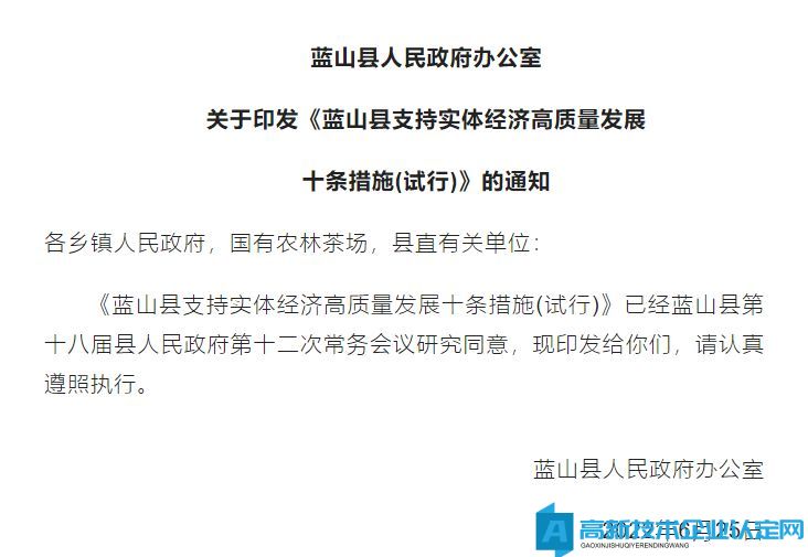 永州市蓝山县高新技术企业奖励政策：蓝山县支持实体经济高质量发展十条措施