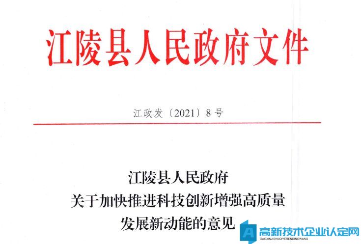 荆州市江陵县高新技术企业奖励政策：江陵县人民政府关于加快推进科技创新增强高质量发展新动能的意见