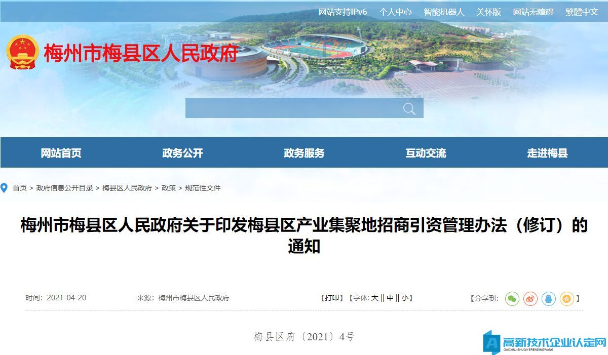 梅州市梅县区高新技术企业奖励政策：梅县区产业集聚地招商引资管理办法（修订）