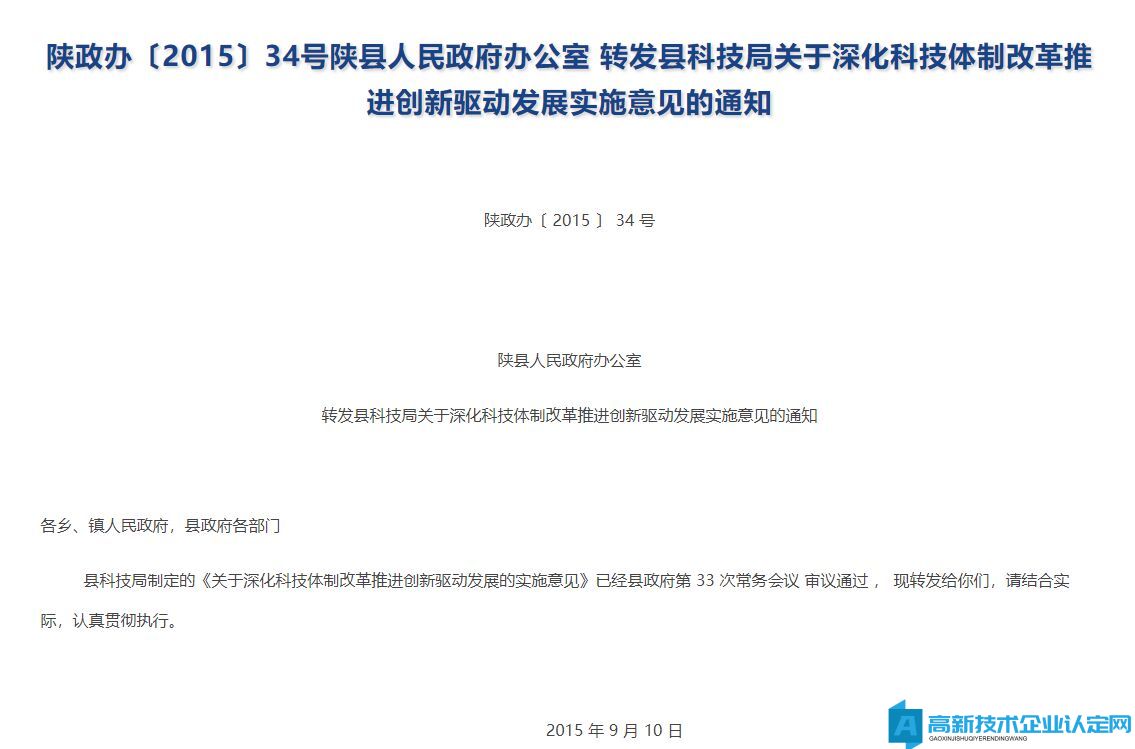 三门峡市陕州区高新技术企业奖励政策：关于深化科技体制改革推进创新驱动发展的实施意见