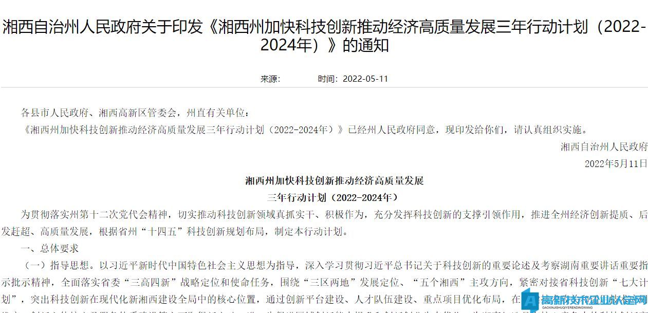 湘西州高新技术企业奖励政策：湘西州加快科技创新推动经济高质量发展三年行动计划（2022-2024年）