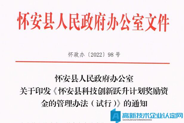 张家口市怀安县高新技术企业奖励政策：怀安县县域科技创新跃升计划奖励资金的使用计划方案