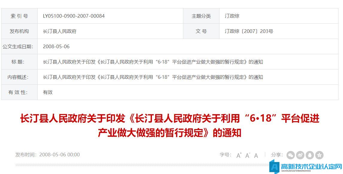 龙岩市长汀县高新技术企业奖励政策：长汀县人民政府关于利用“6·18”平台促进产业做大做强的暂行规定