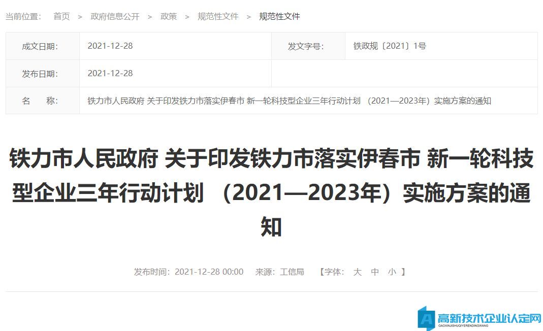 伊春市铁力市高新技术企业奖励政策：铁力市落实伊春市新一轮科技型企业三年行动计划（2021—2023年）实施方案