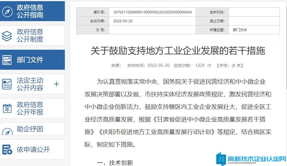 庆阳市西峰区高新技术企业奖励政策：关于鼓励支持地方工业企业发展的若干措施