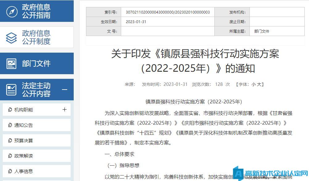 庆阳市镇原县高新技术企业奖励政策：镇原县强科技行动实施方案（2022-2025年）