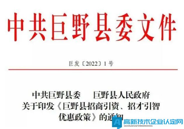 菏泽市巨野县高新技术企业奖励政策：巨野县招商引资、招才引智优惠政策