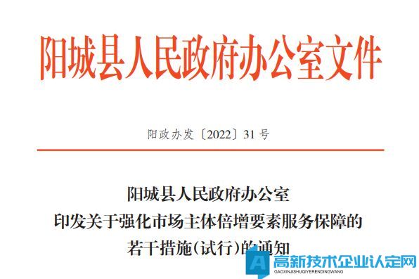 晋城市阳城县高新技术企业奖励政策：关于强化市场主体倍增要素服务保障的若干措施（试行）