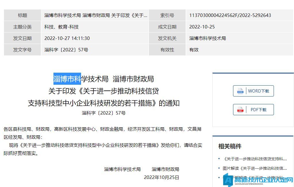 淄博市高新技术企业贴息政策：关于进一步推动科技信贷支持科技型中小企业科技研发的若干措施