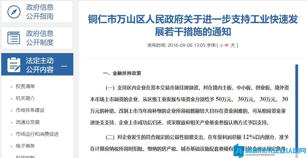 铜仁市万山区高新技术企业奖励政策：铜仁市万山区人民政府关于进一步支持工业快速发展若干措施的通知