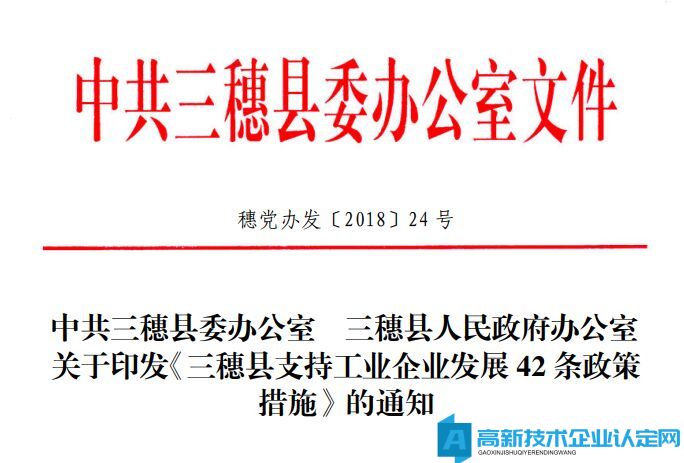 黔东南州三穗县高新技术企业奖励政策：三穗县支持工业企业发展42条政策措施