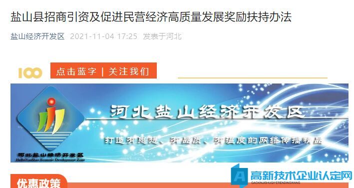 沧州市盐山县高新技术企业奖励政策：盐山县招商引资及促进民营经济高质量发展奖励扶持办法