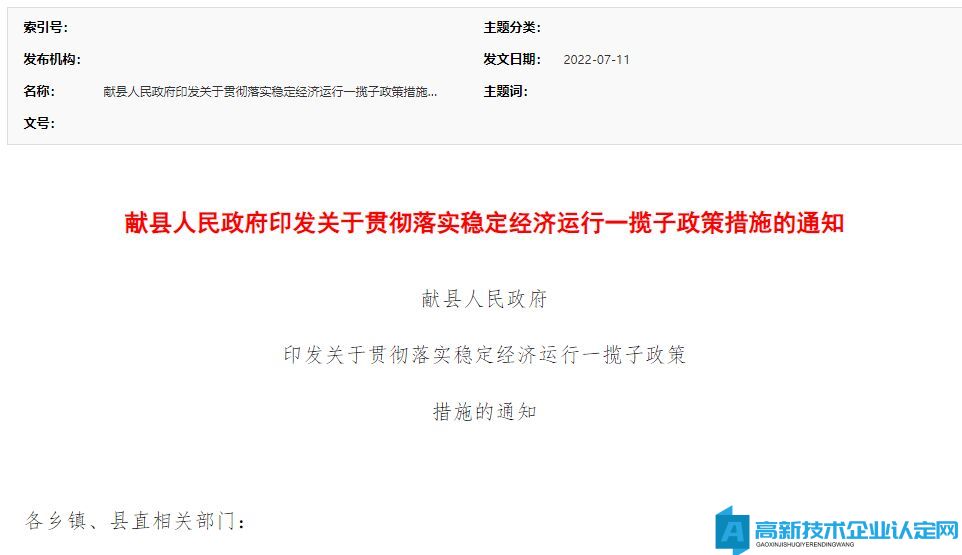 沧州市献县高新技术企业奖励政策：献县人民政府关于贯彻落实稳定经济运行一揽子政策的措施