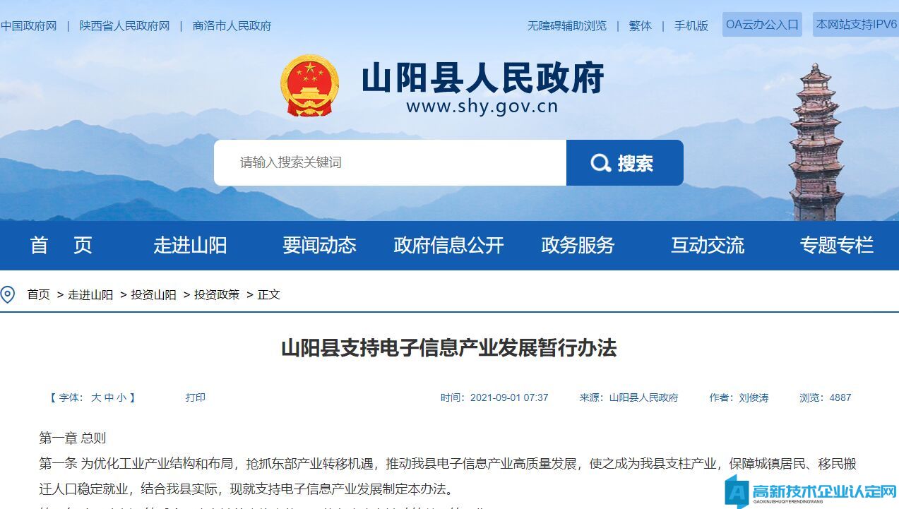 商洛市山阳县高新技术企业奖励政策：山阳县支持电子信息产业发展暂行办法
