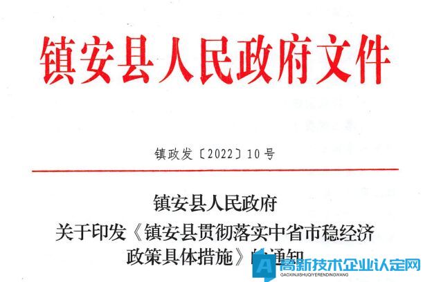 商洛市镇安县高新技术企业奖励政策：镇安县贯彻落实中省市稳经济政策具体措施