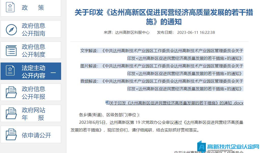 达州市高新区高新技术企业奖励政策：达州高新区促进民营经济高质量发展的若干措施