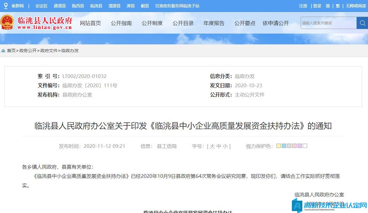 定西市临洮县高新技术企业奖励政策：临洮县中小企业高质量发展资金扶持办法