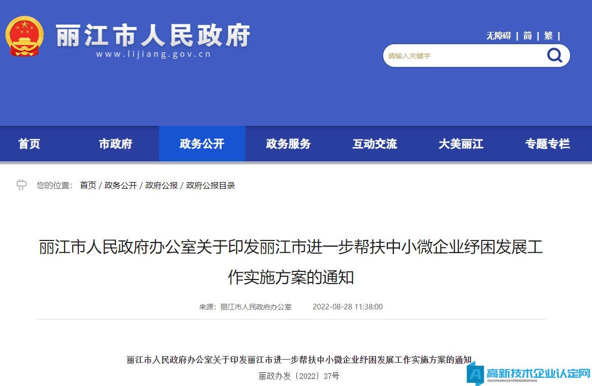 丽江市高新技术企业奖励政策：丽江市进一步帮扶中小微企业纾困发展工作实施方案
